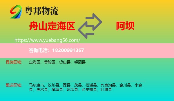 定海區(qū)到阿壩物流