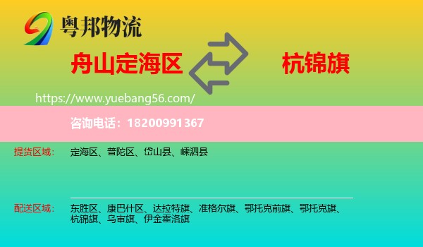 定海區(qū)到杭錦旗物流