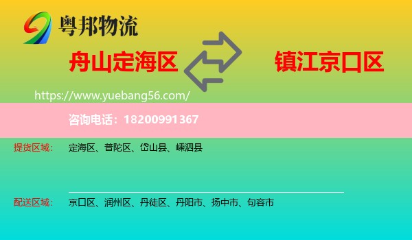 定海區(qū)到京口區(qū)物流