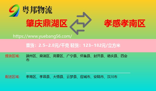 鼎湖區(qū)到孝南區(qū)物流