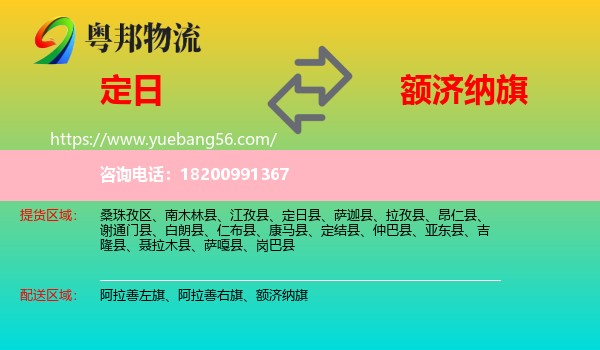 定日縣到額濟納旗物流