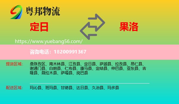 定日縣到果洛物流