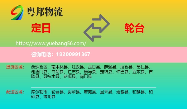 定日縣到輪臺縣物流
