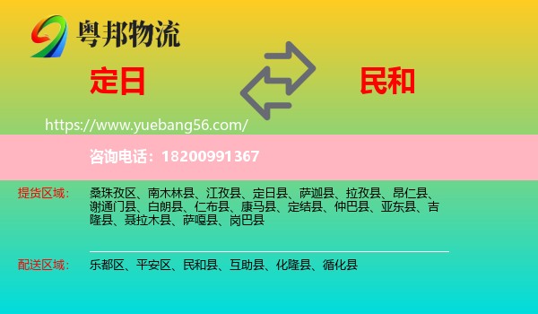 定日縣到民和縣物流