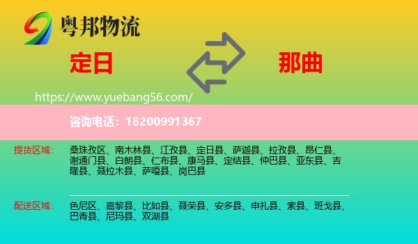 定日縣到那曲物流