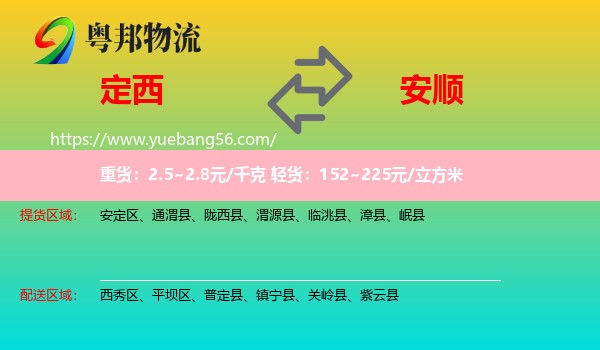 定西到安順物流