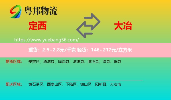 定西到大冶市物流