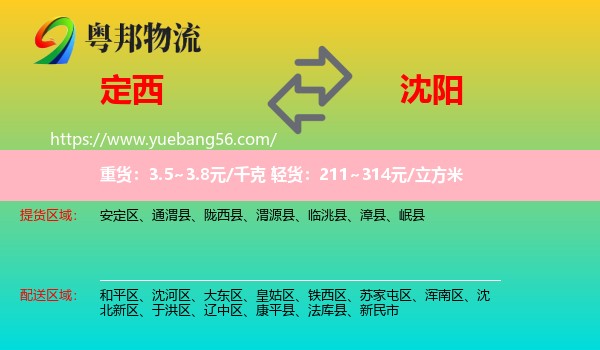 定西到沈陽物流