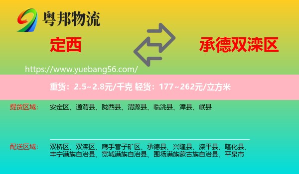 定西到雙灤區(qū)物流