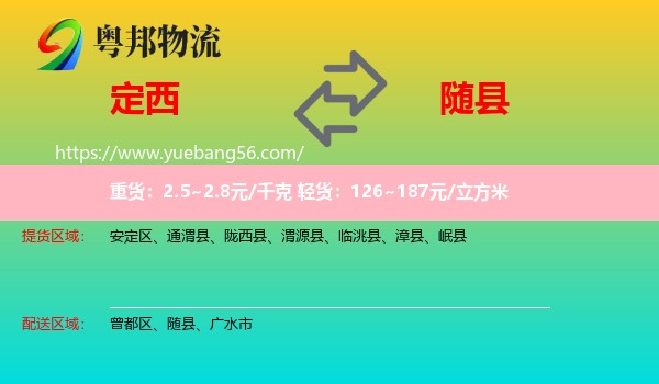 定西到隨縣物流