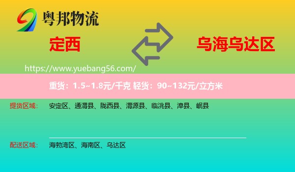 定西到烏達(dá)區(qū)物流
