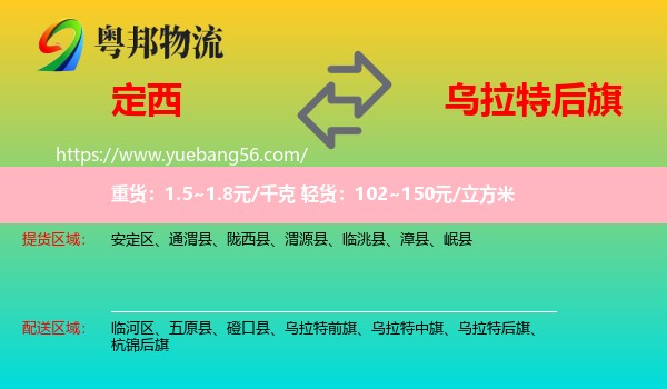 定西到烏拉特后旗物流