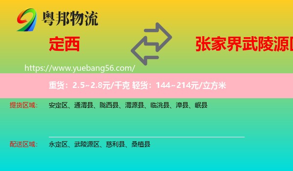 定西到武陵源區(qū)物流
