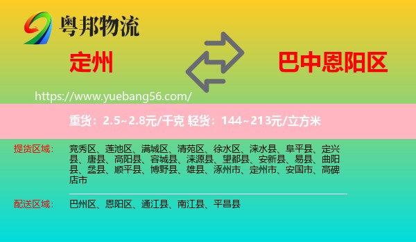 定州市到恩陽(yáng)區(qū)物流