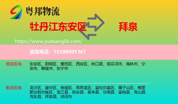 東安區(qū)到拜泉縣物流