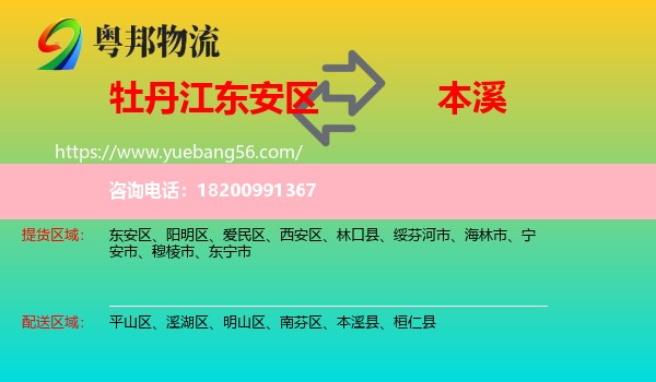 東安區(qū)到本溪物流