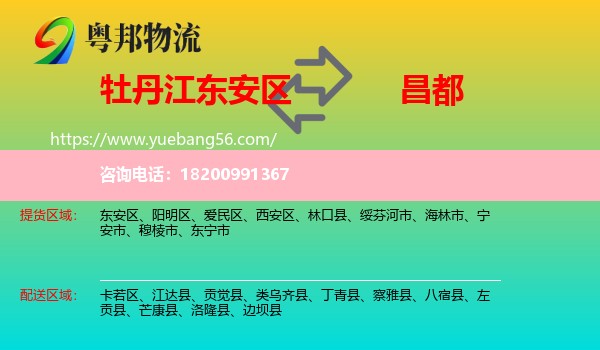 東安區(qū)到昌都物流