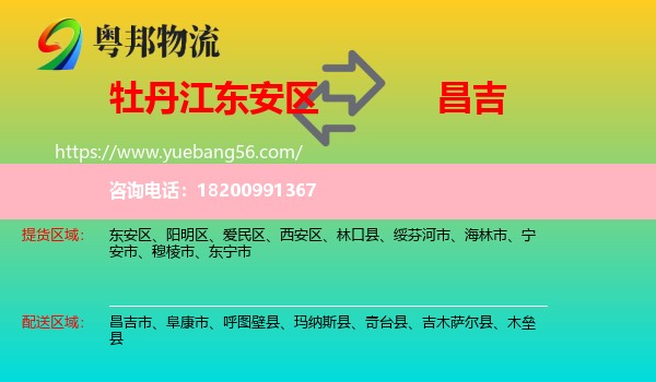 東安區(qū)到昌吉物流
