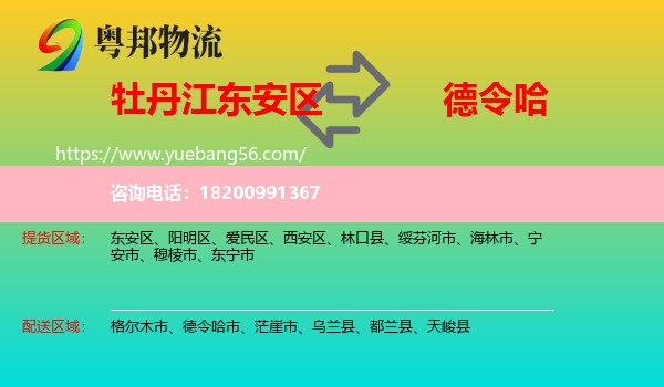 東安區(qū)到德令哈市物流