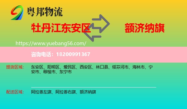東安區(qū)到額濟(jì)納旗物流