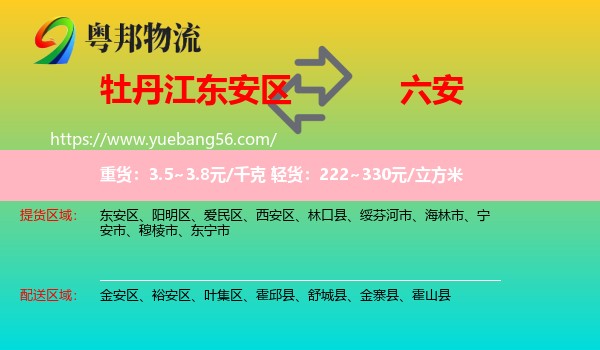 東安區(qū)到六安物流