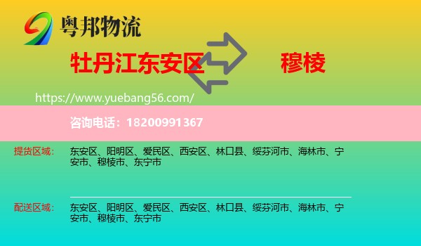 東安區(qū)到穆棱市物流