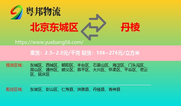 東城區(qū)到丹棱縣物流