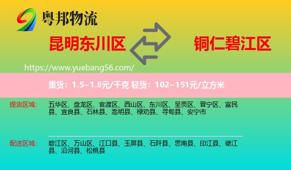 東川區(qū)到碧江區(qū)物流