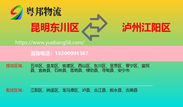 東川區(qū)到江陽(yáng)區(qū)物流