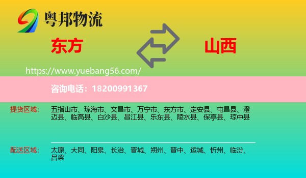 東方市到山西物流
