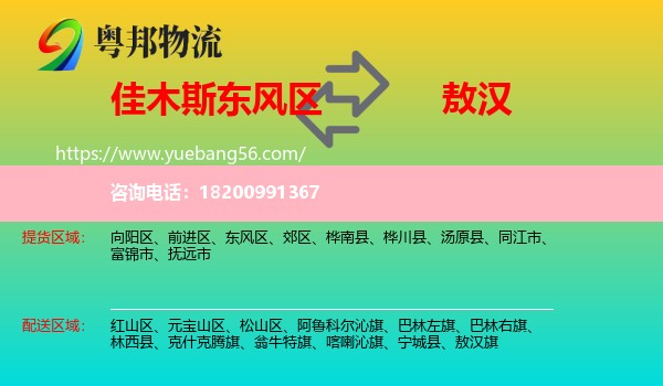 東風區(qū)到敖漢旗物流