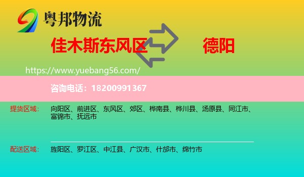 東風(fēng)區(qū)到德陽物流