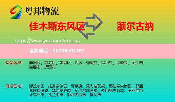東風區(qū)到額爾古納市物流