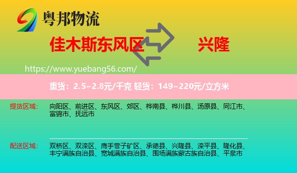 東風(fēng)區(qū)到興隆縣物流