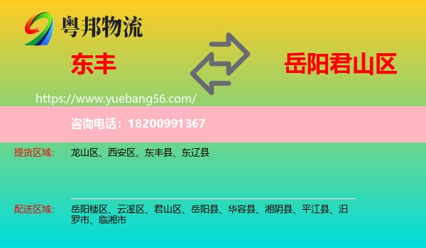 東豐縣到君山區(qū)物流