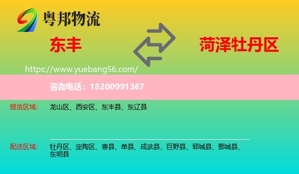 東豐縣到牡丹區(qū)物流