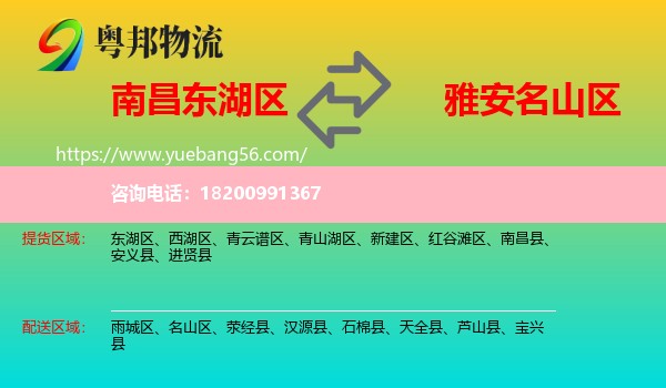 東湖區(qū)到名山區(qū)物流
