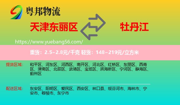 東麗區(qū)到牡丹江物流