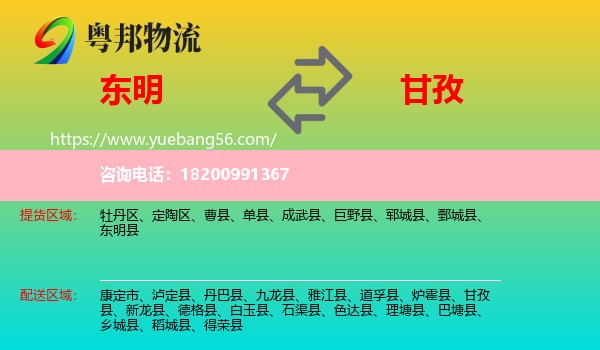 東明縣到甘孜物流