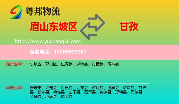 東坡區(qū)到甘孜物流