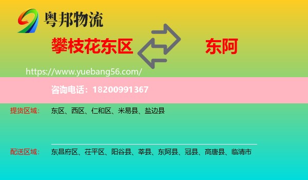 東區(qū)到東阿縣物流