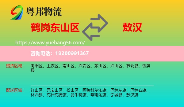 東山區(qū)到敖漢旗物流