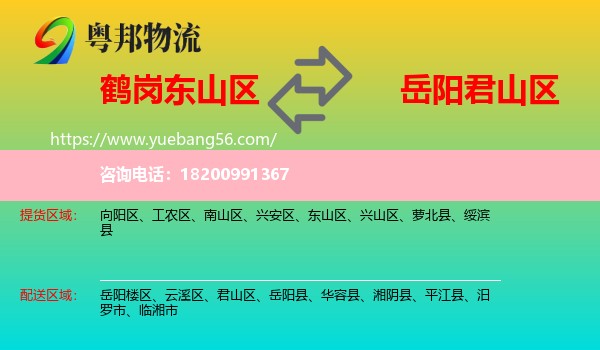 東山區(qū)到君山區(qū)物流