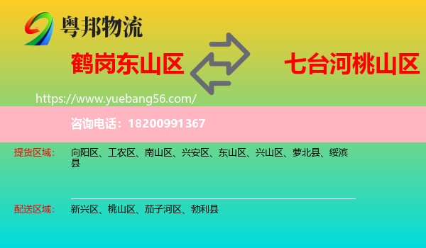 東山區(qū)到桃山區(qū)物流