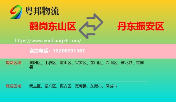 東山區(qū)到振安區(qū)物流