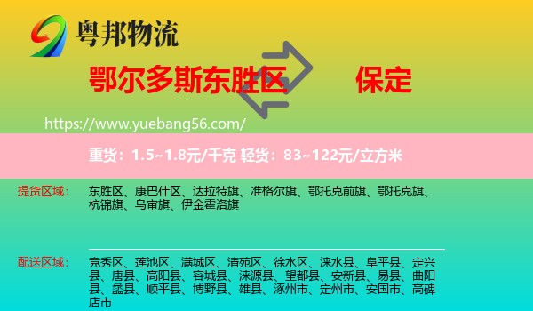 東勝區(qū)到保定物流