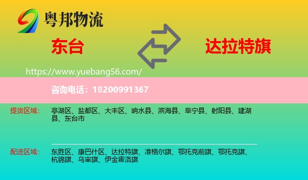 東臺市到達拉特旗物流