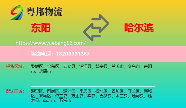 東陽(yáng)市到哈爾濱物流