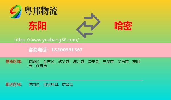 東陽市到哈密物流