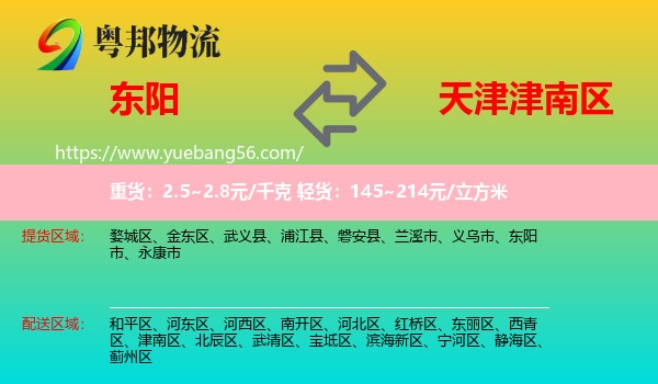 東陽(yáng)市到津南區(qū)物流